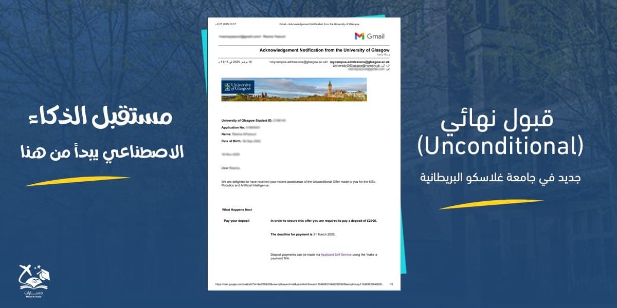 قبول نهائي (Unconditional) في تخصص الروبوتات والذكاء الاصطناعي - جامعة غلاسكو البريطانية